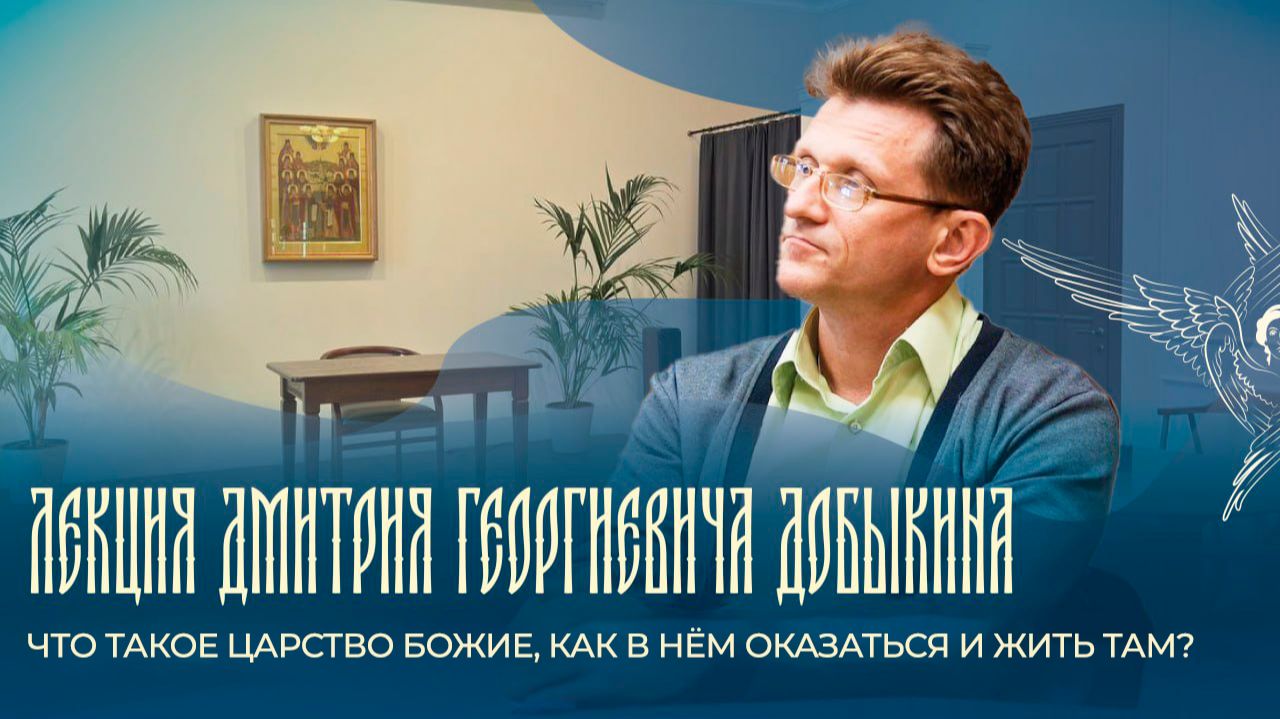 Лекция | «Что такое Царство Божие, как в нём оказаться и жить там?» | Д.Г. Добыкин | 28.09.2026 г.