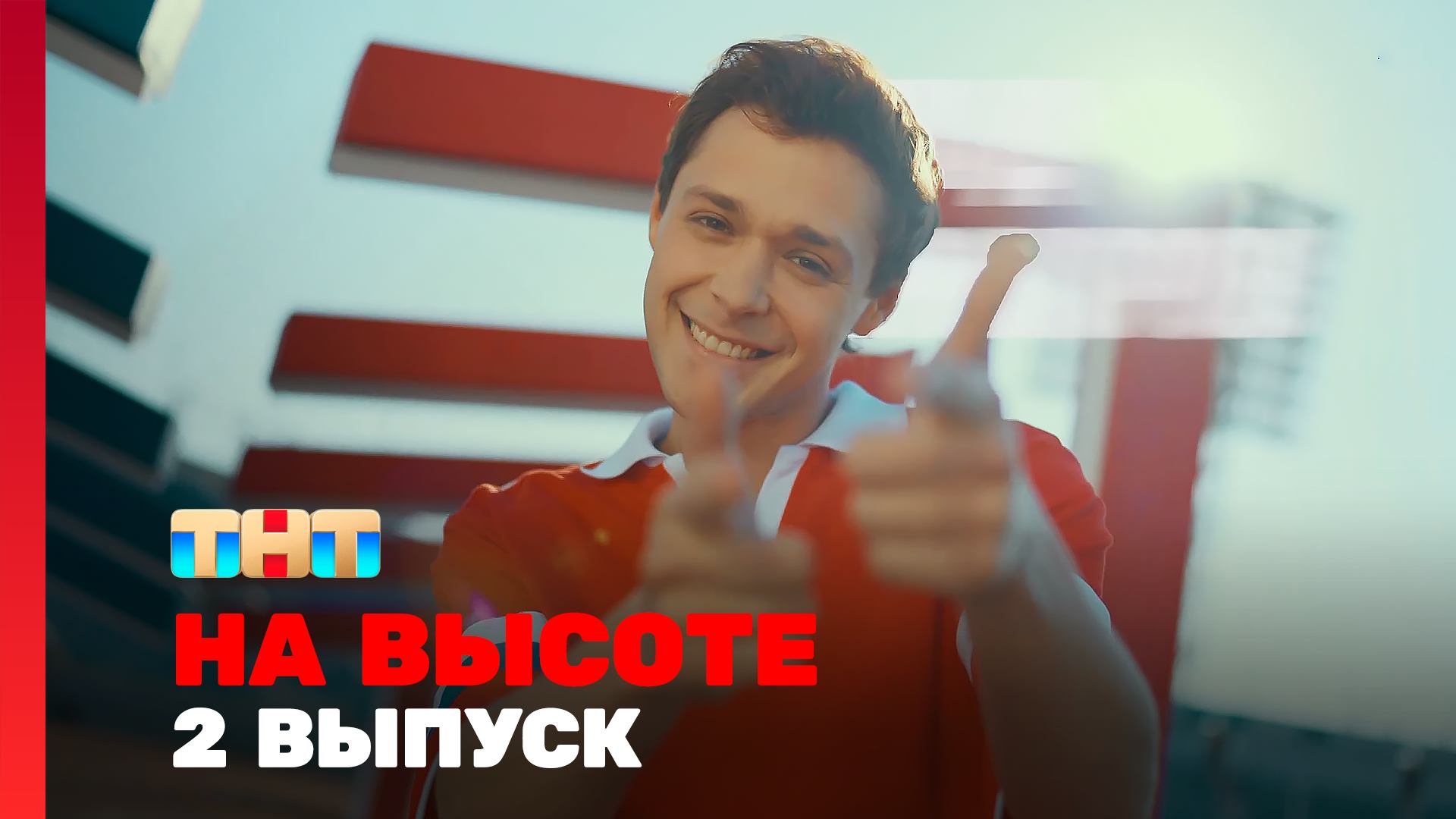 На высоте, 1 сезон, 2 выпуск