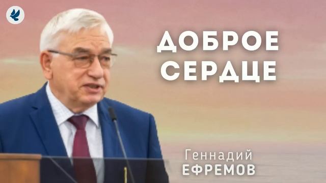 Доброе сердце. ♥️🙏 Проповедь МСЦ ЕХБ