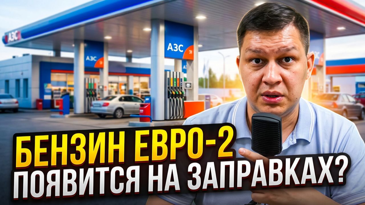 Появится ли бензин "Евро-2" на заправках?