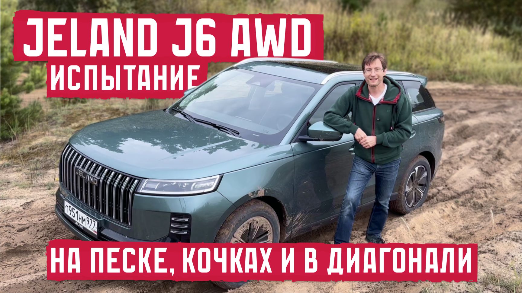 Jeland J6 AWD: на песке, кочках и диагонали = перегрев?