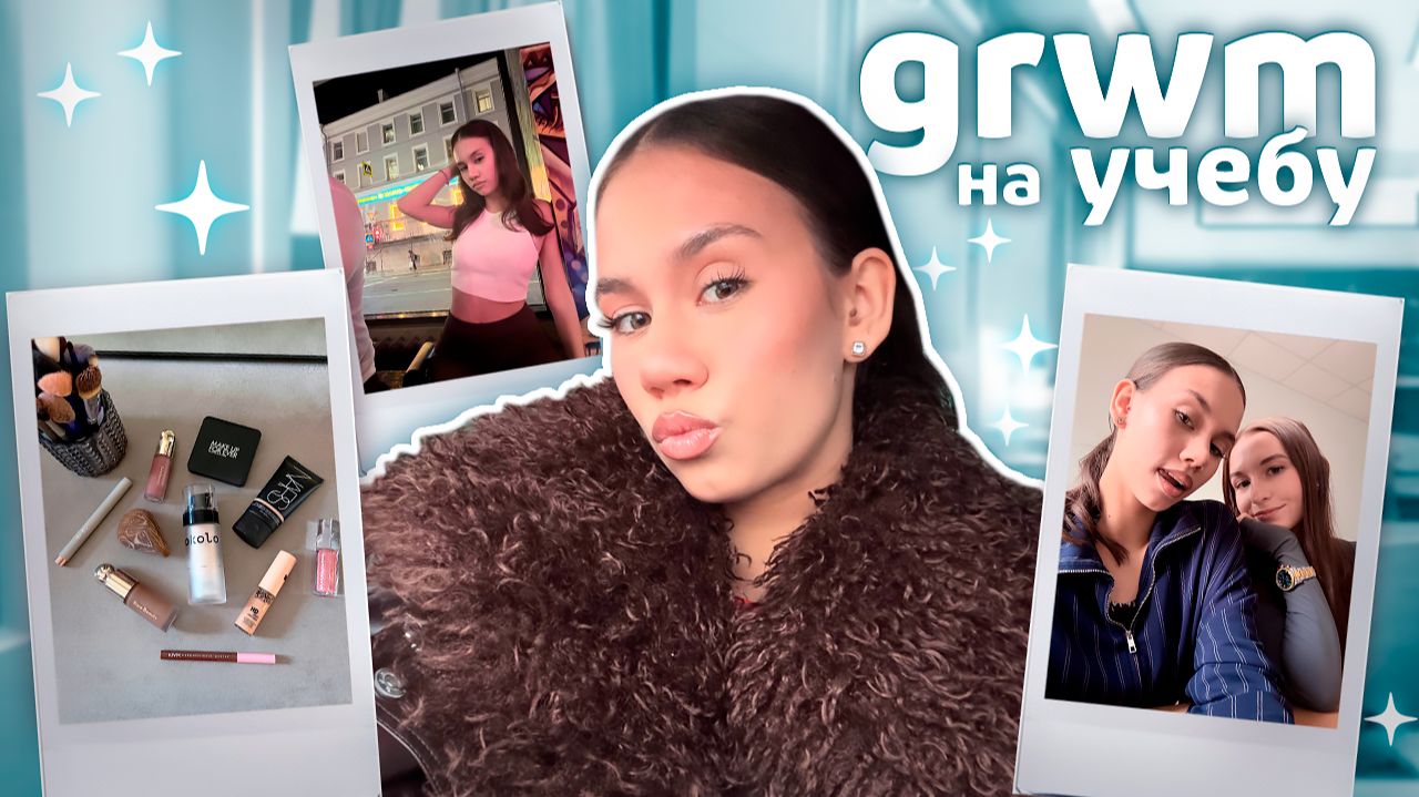 Неделя GRWM 💋💄 Мой УТРЕННИЙ РИТУАЛ перед ПАРАМИ