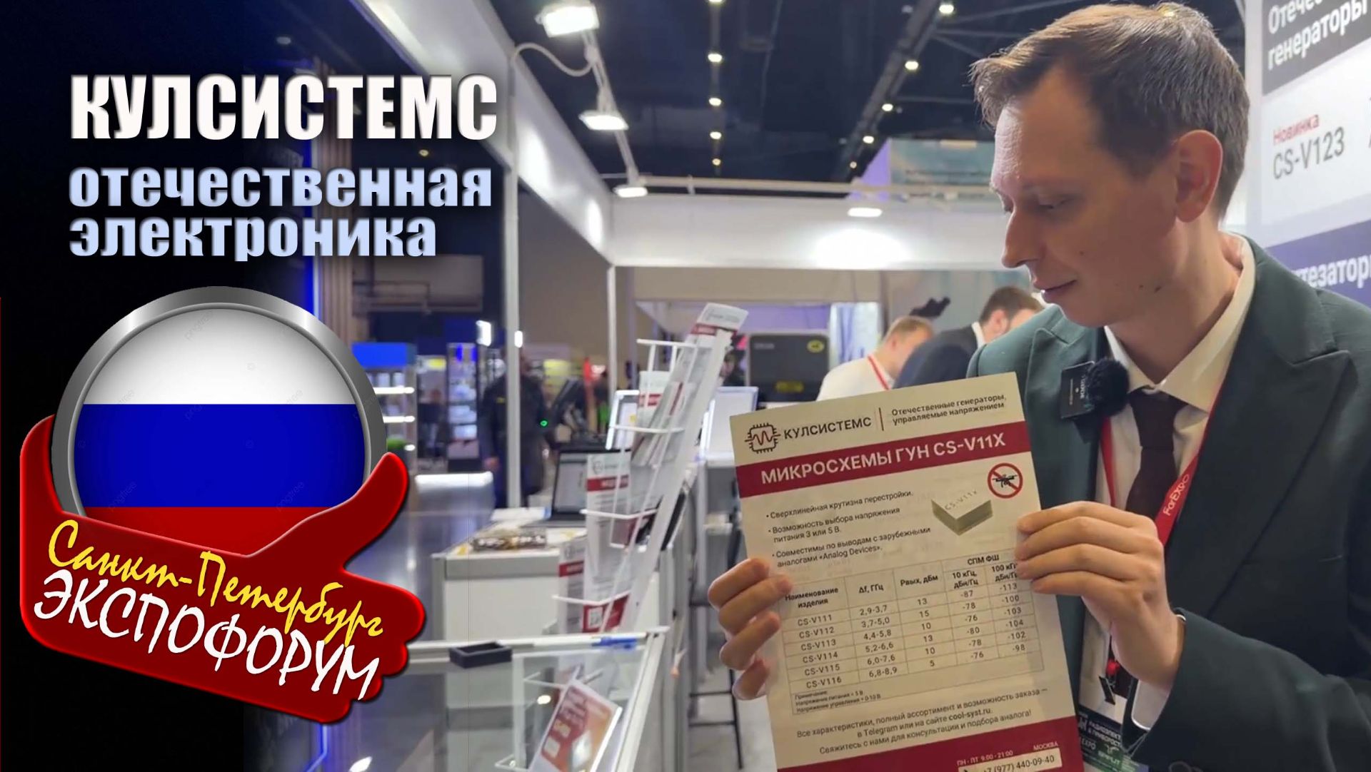 Компания Кулсистемс представила электронику полностью совместимую с зарубежными аналогами РАДЭЛ 2026
