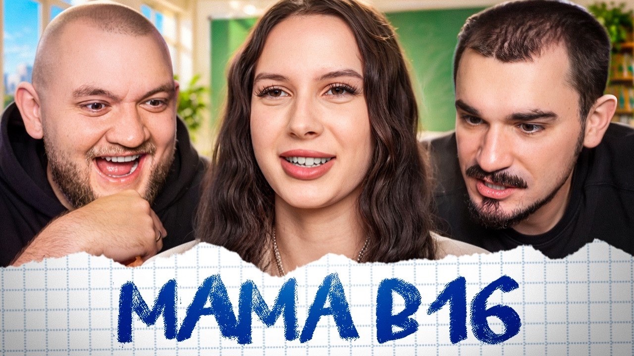 [Кузьма]  MAMA В 16 — 3 ВЫПУCK 6 CEЗOН