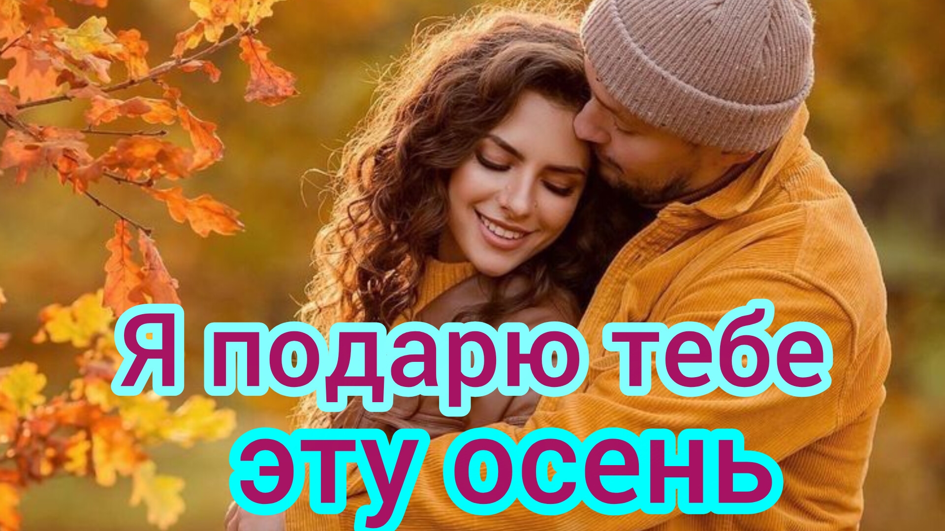 Я ПОДАРЮ ТЕБЕ ЭТУ ОСЕНЬ. Песни для души.