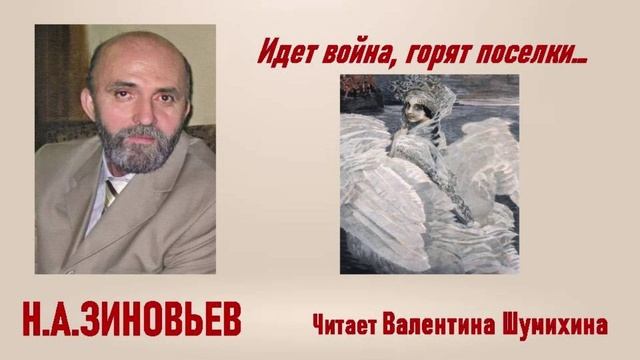 Н.А. ЗИНОВЬЕВ