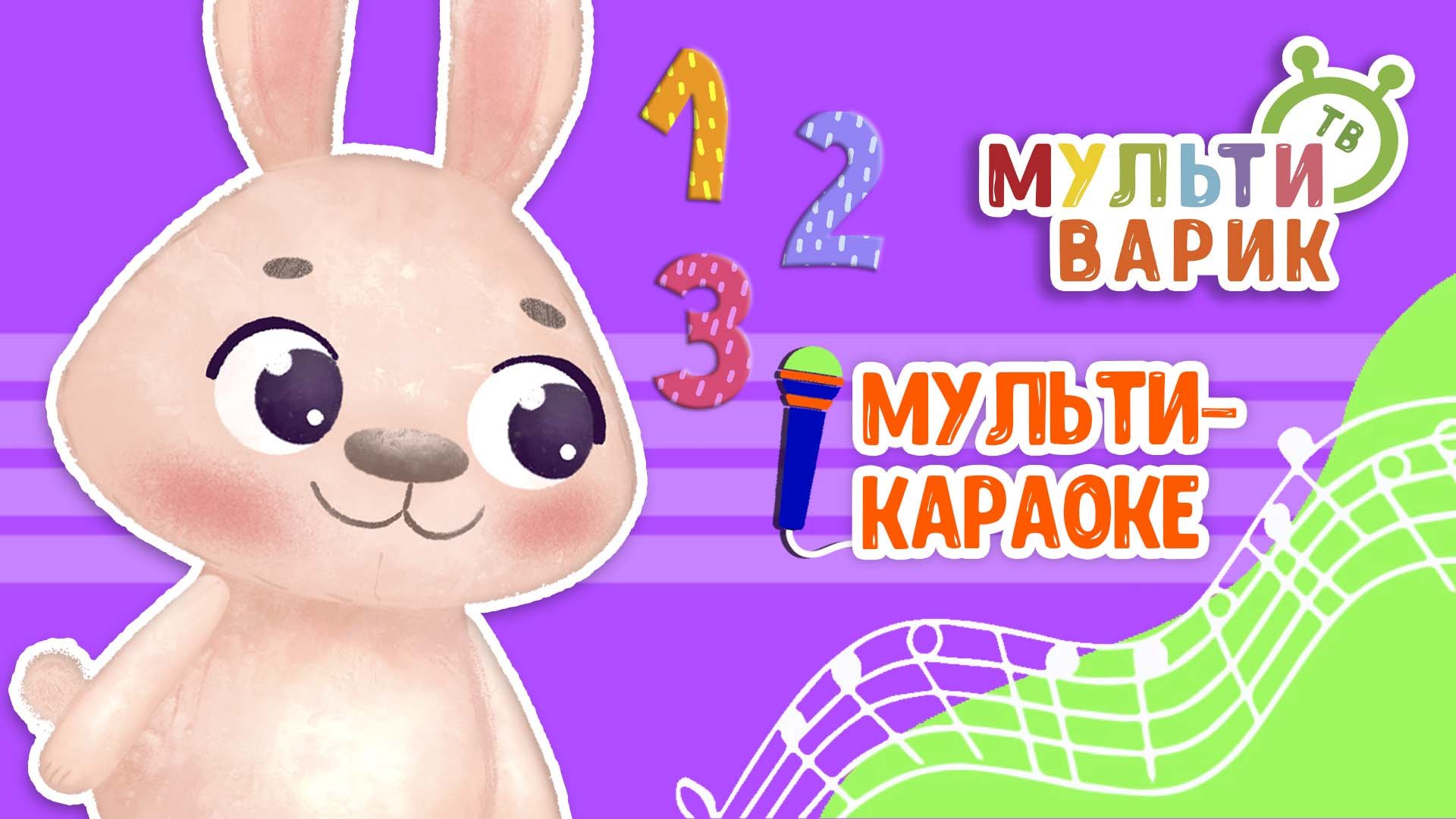 ВЫШЕЛ ЗАЙЧИК ПОГУЛЯТЬ ♫ КАРАОКЕ С ГОЛОСОМ ♫ МУЛЬТиВАРИК ТВ ♫ ДЕТСКИЕ ПЕСНИ В ДЕНЬ РОЖДЕНИЯ 0+