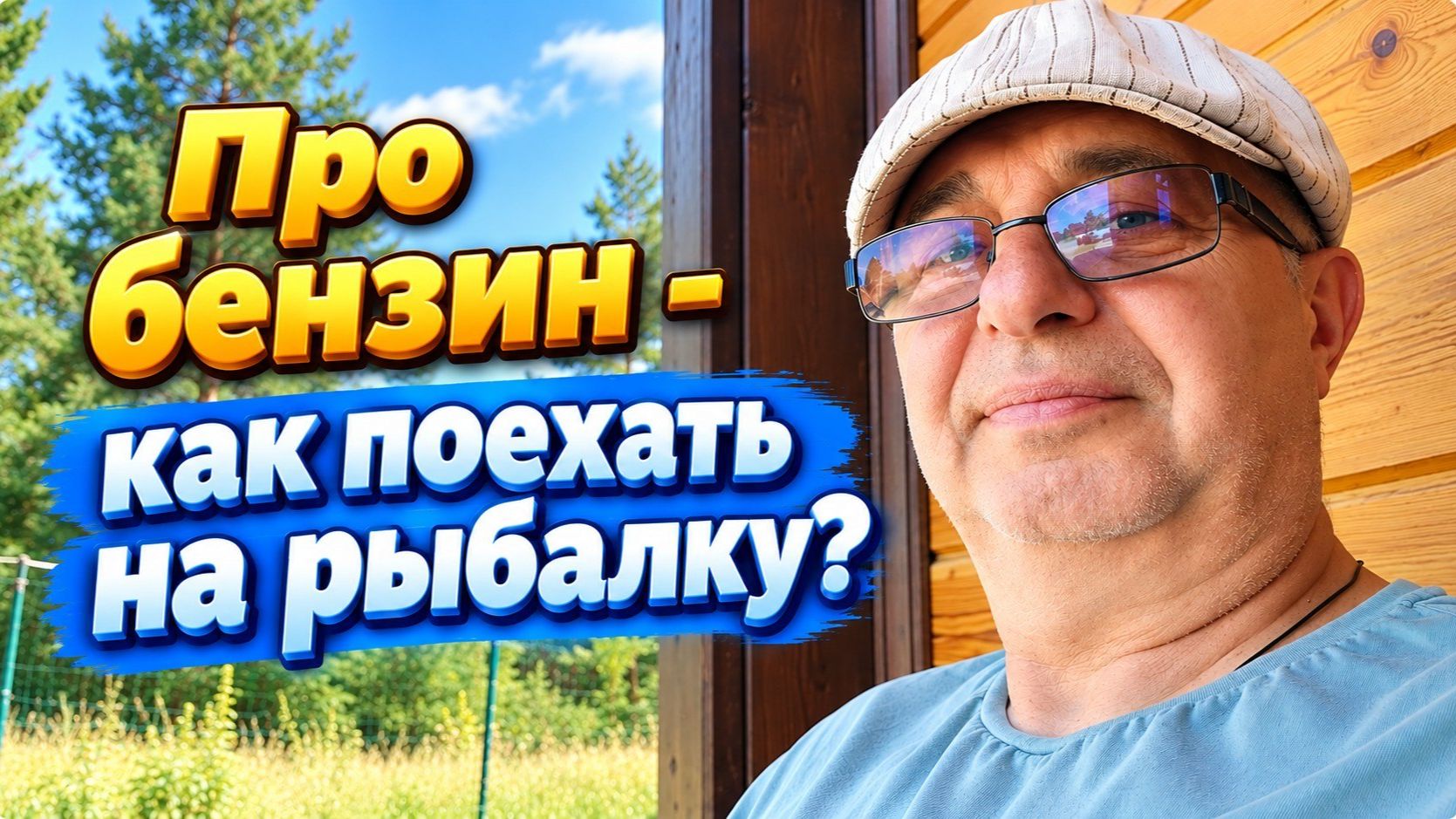 Про бензин - как поехать на рыбалку ?