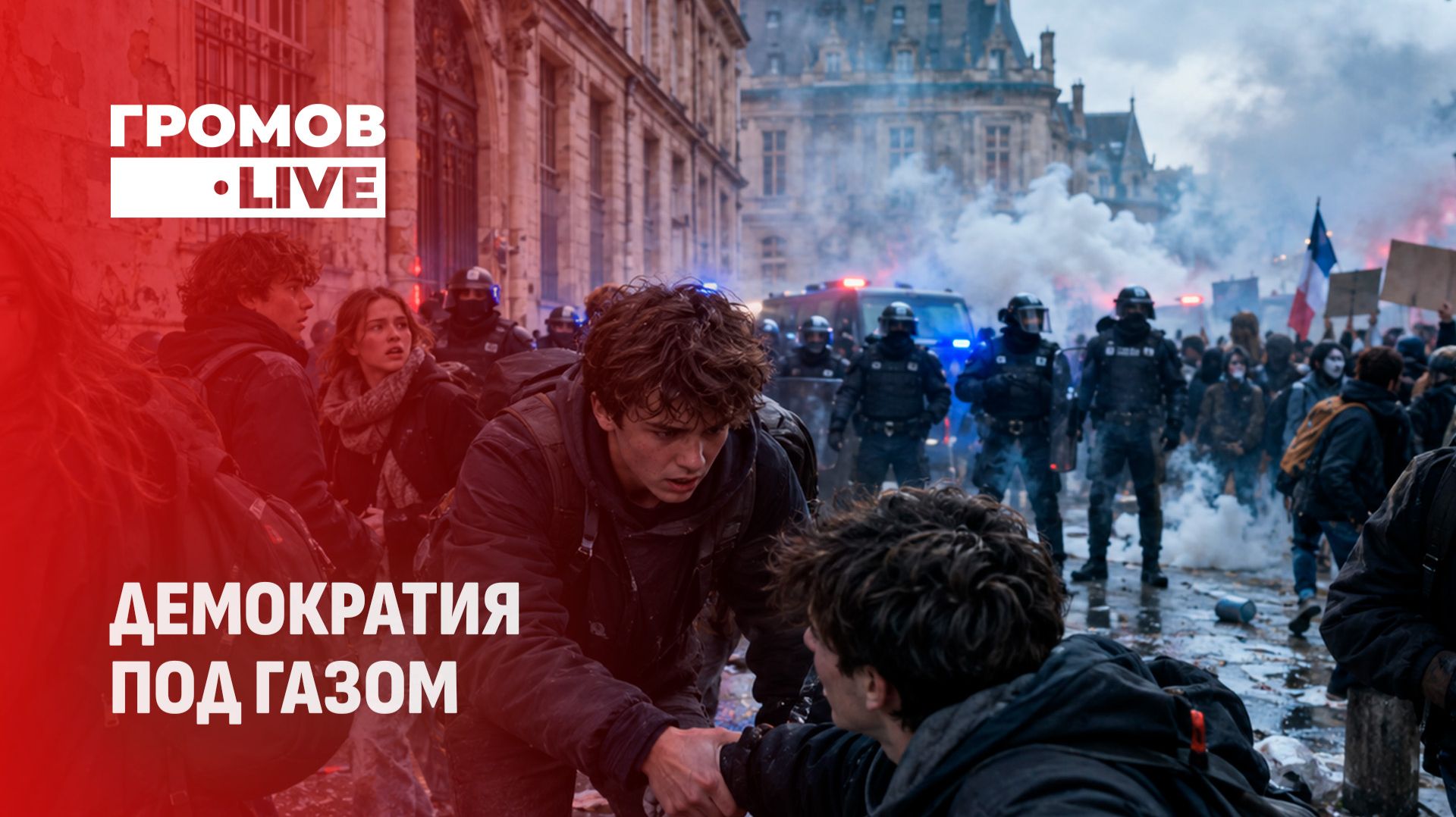 Громов.LIVE