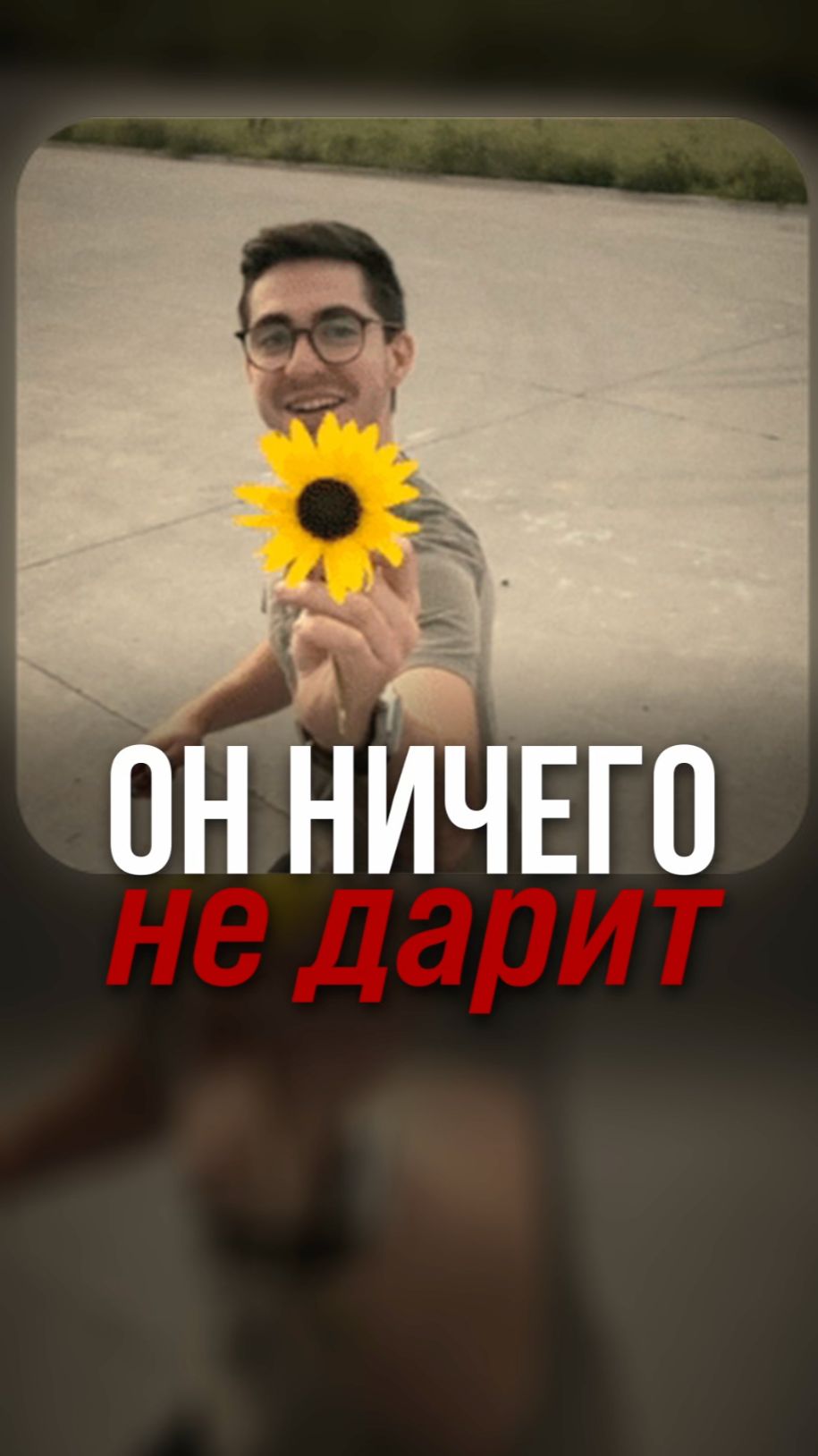 Мужчина НЕ дарит подарки