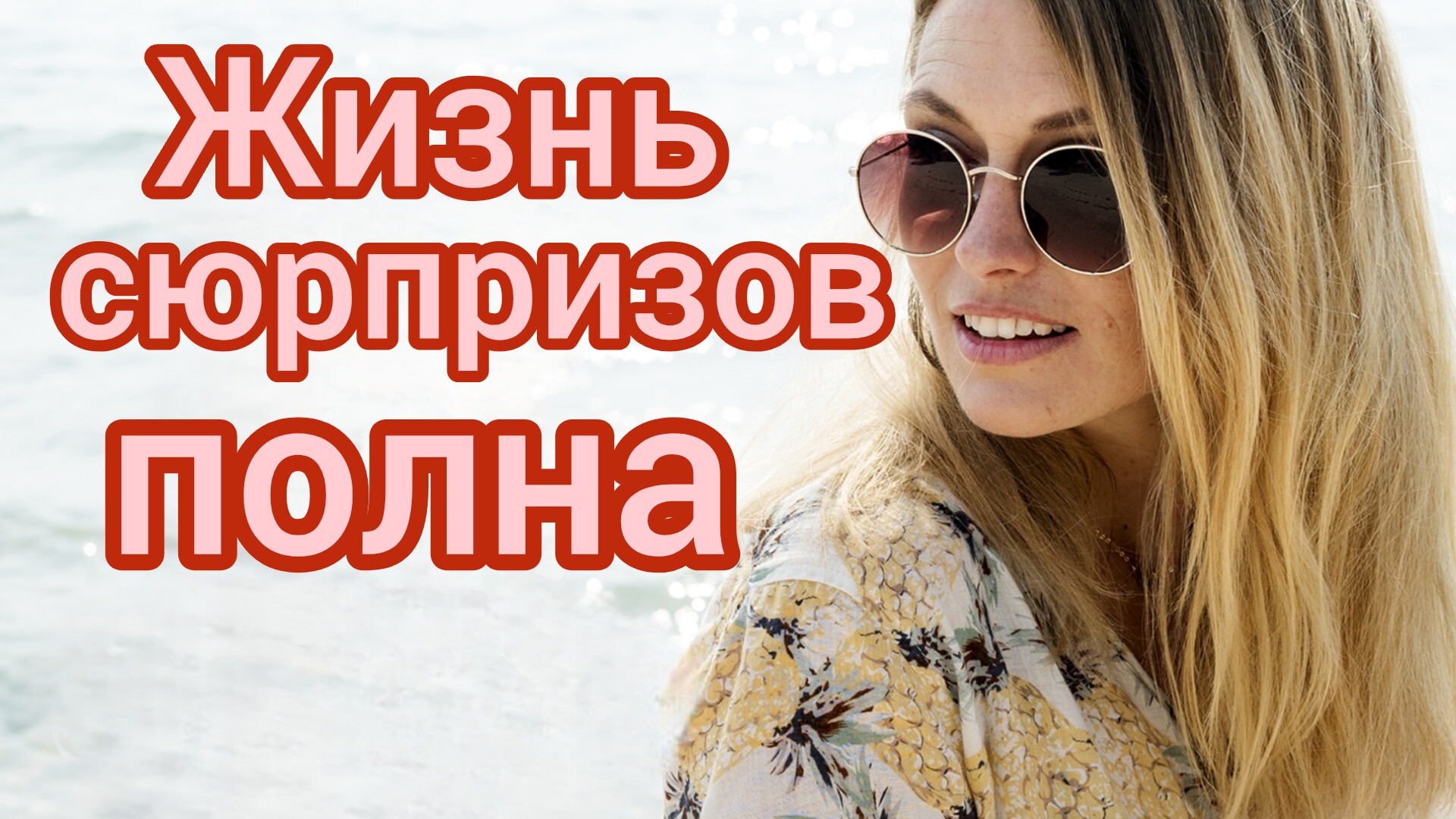 ЖИЗНЬ СЮРПРИЗОВ ПОЛНА. Песни для души.