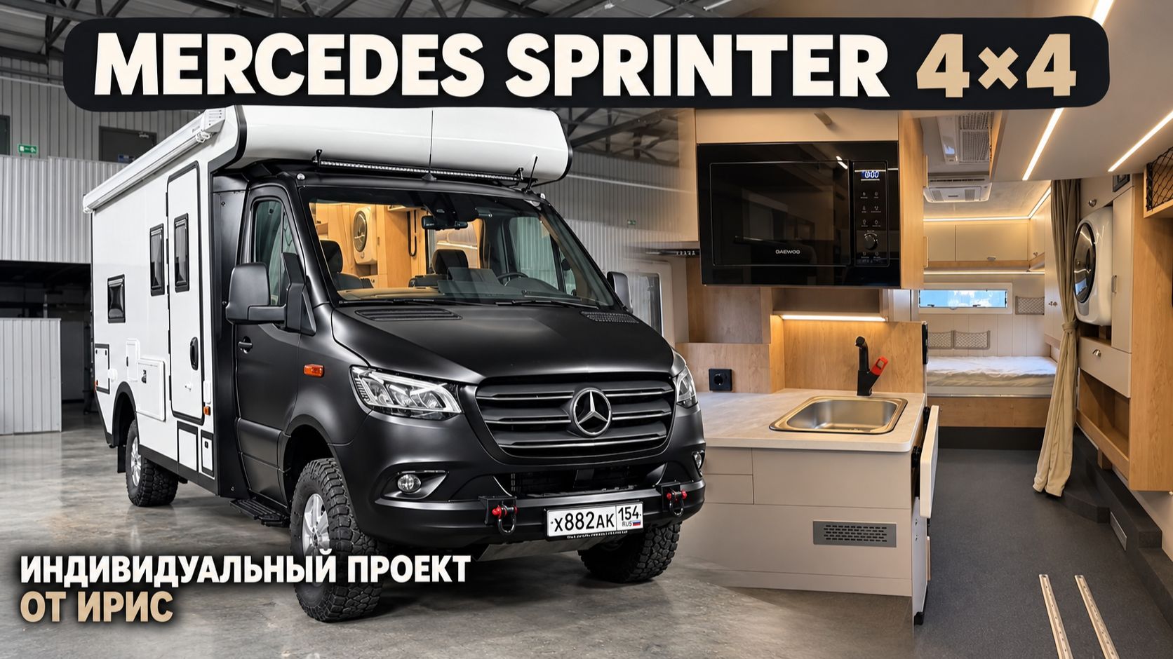 Уникальный Автодом на базе Mercedes-Benz Sprinter от ИРИС.