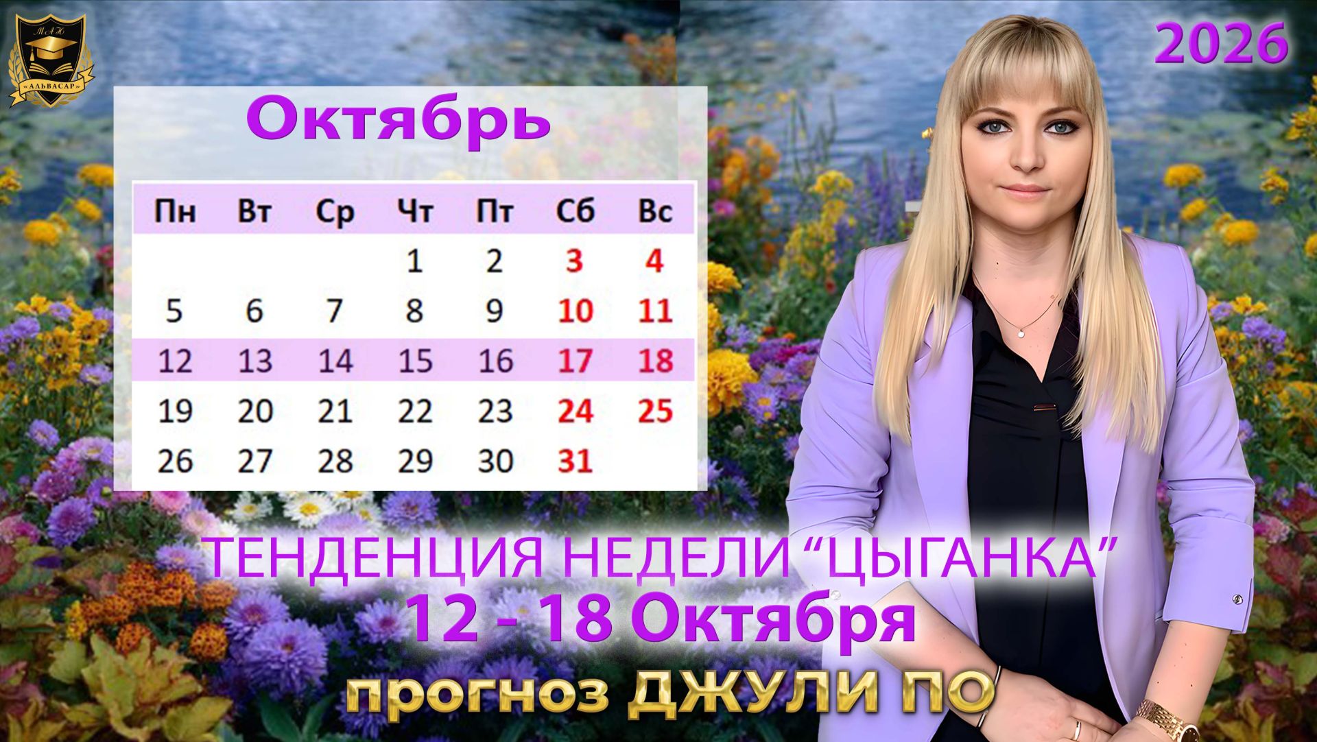 Тенденция недели 12-18 октября