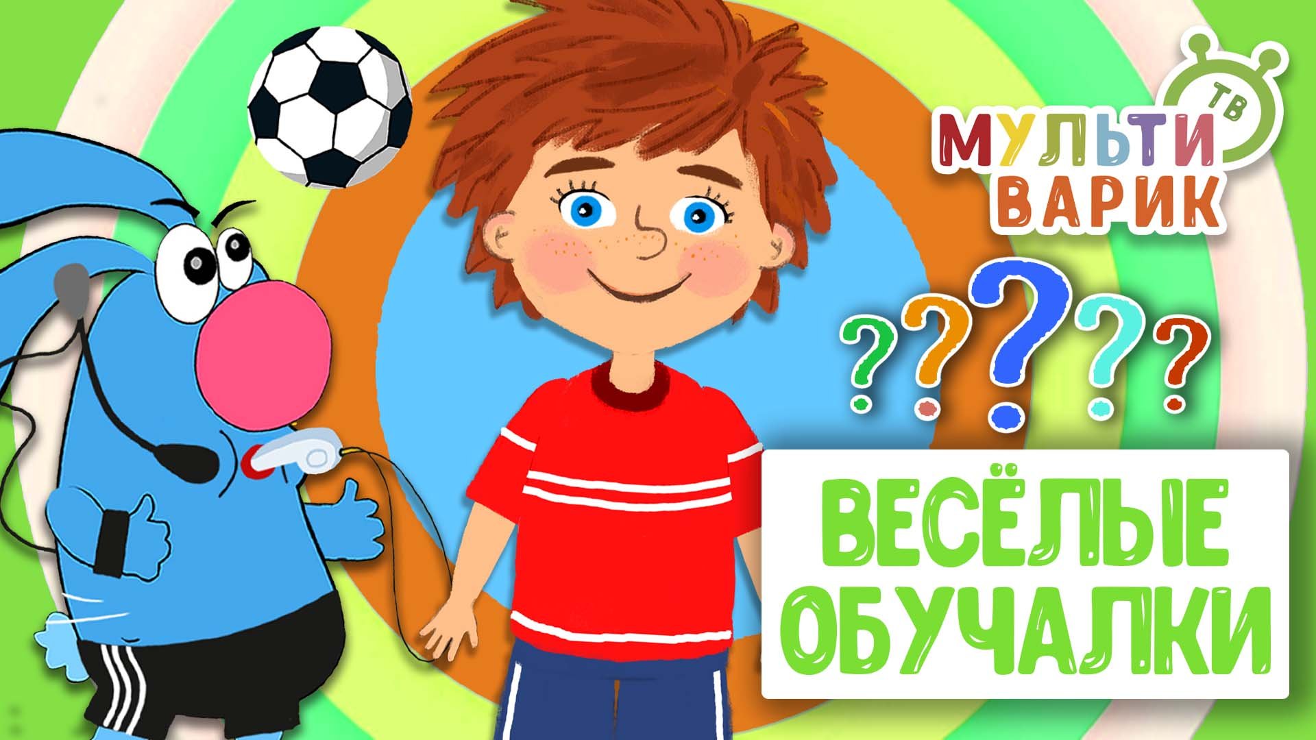 ОБУЧАЮЩИЕ ПЕСЕНКИ ♫ ВЕСЁЛЫЕ ОБУЧАЛКИ ДЛЯ МАЛЫШЕЙ ♫ МУЛЬТиВАРИК ТВ 0+