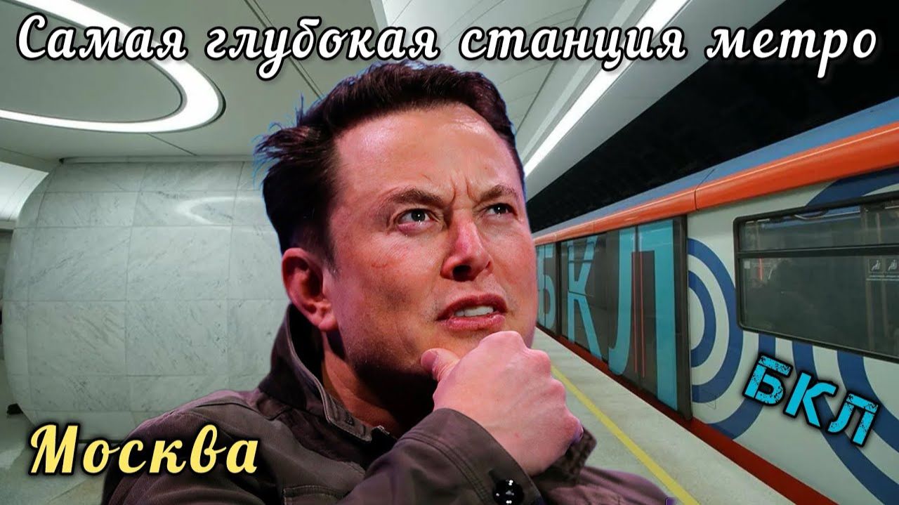 🛑Метро Москвы🔥БКЛ💥Самая ГЛУБОКАЯ и красивая станция👍Подробности👀Субтитры