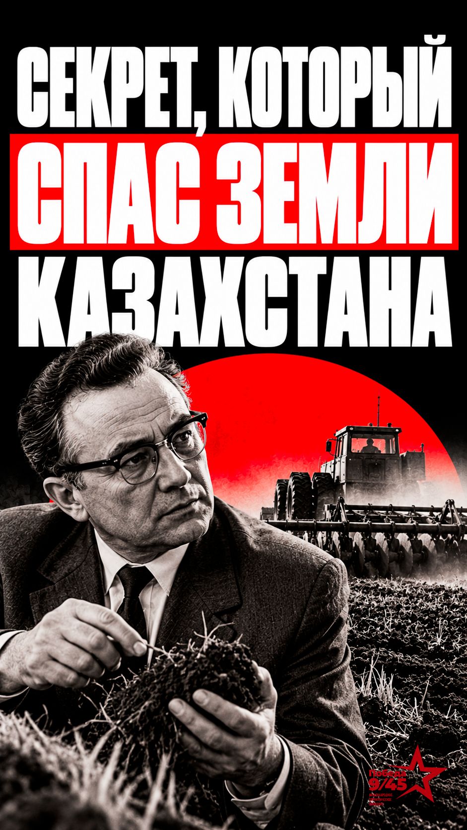 Как советские ученые спасли целину от катастрофы и ветра? | Победа 9/45 #история #казахстан #наука