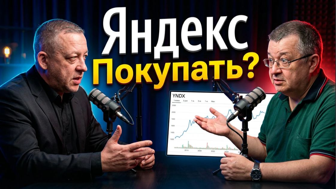 Яндекс. Покупать?