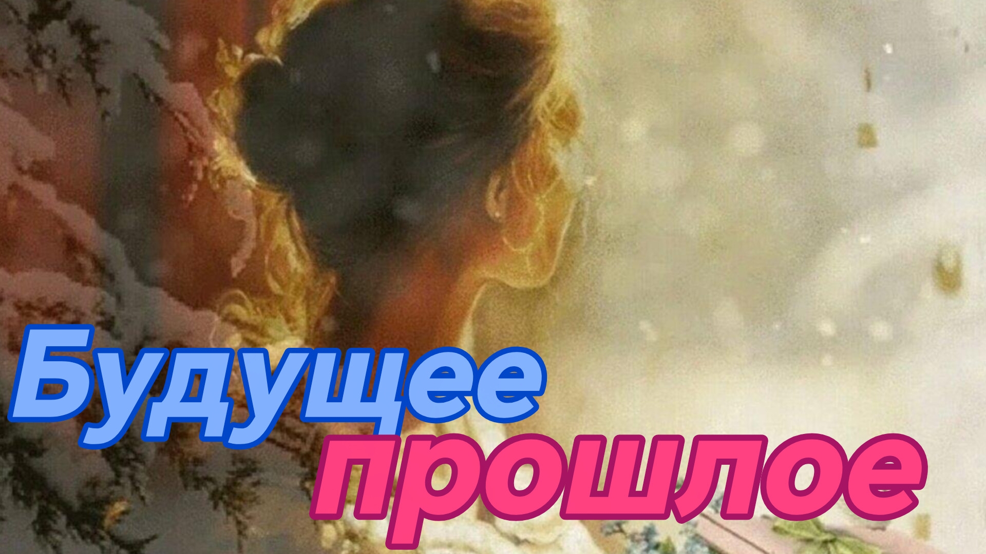 БУДУЩЕЕ-ПРОШЛОЕ. Песни для души.