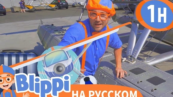 Музей Самолётов | Изучай этот мир вместе с Блиппи | Обучающие видео для детей |
