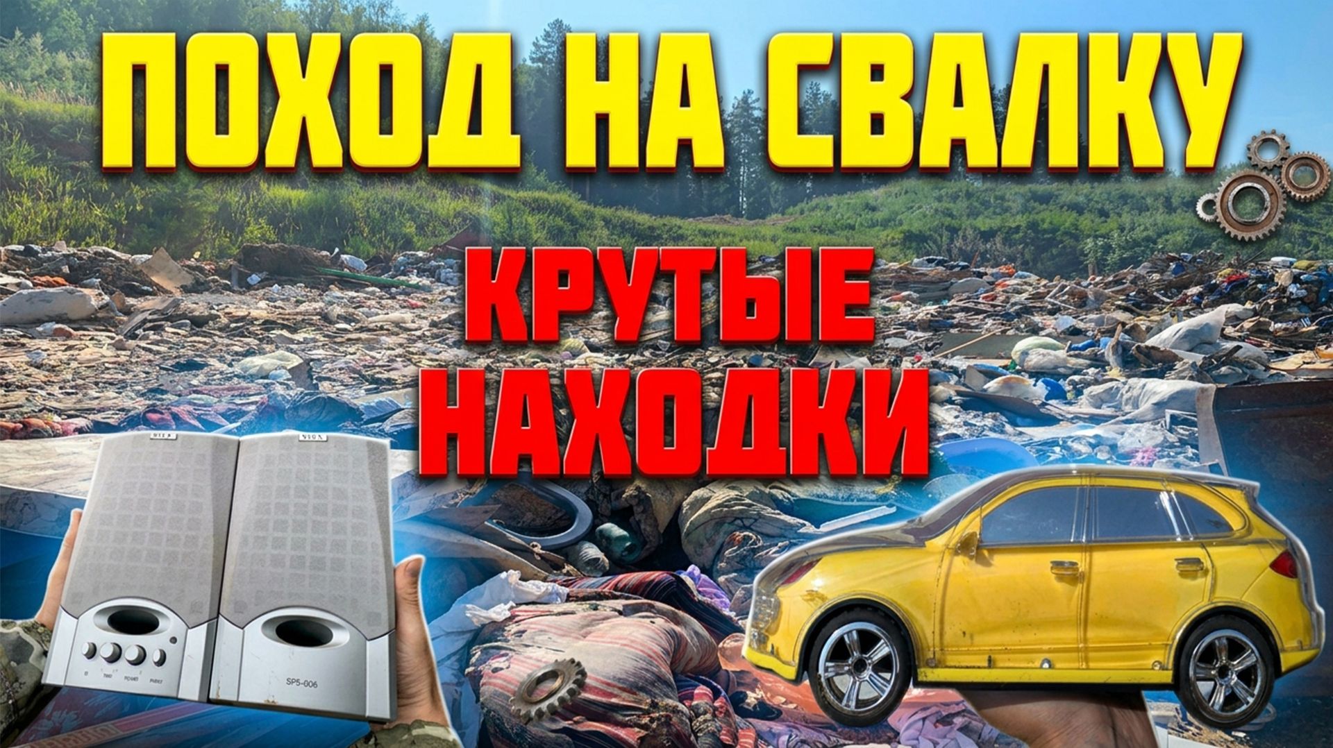 СВАЛКА УДИВИЛА 😱! КРУТЫЕ НАХОДКИ ИЗ МУСОРА 🔥
