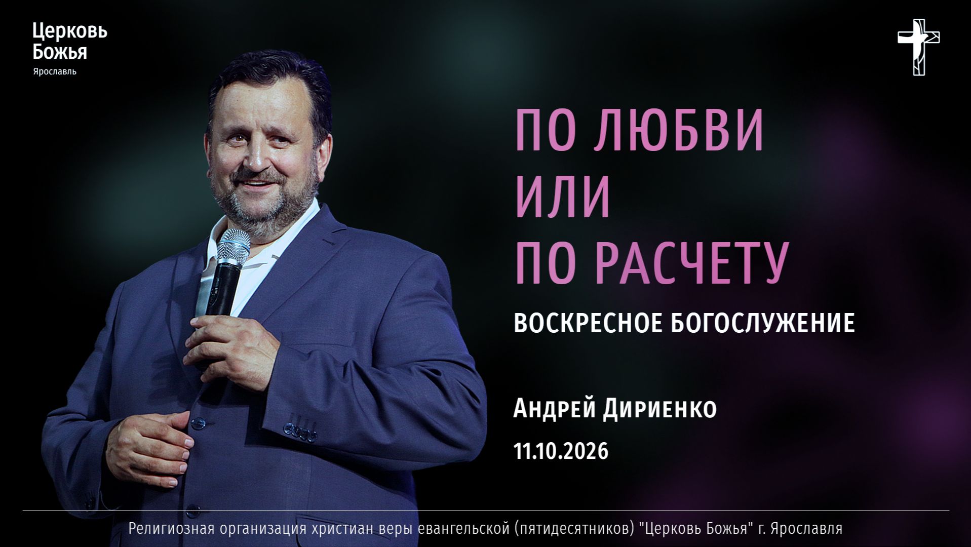 "По любви или по расчёту" - Андрей Дириенко - 11.10.2026