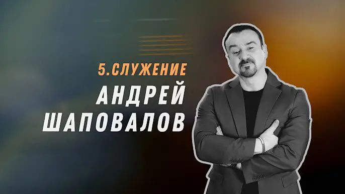 Андрей Шаповалов — конференция «Трансформация», 5-я сессия_720p