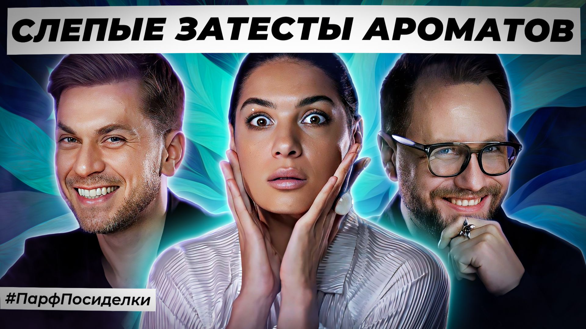 СМЕЛЫЕ СЛЕПЫЕ ЗАТЕСТЫ ПАРФЮМЕРИИ: Дима, Сергей и Олеся угадывают ароматы | Парфпосиделки на Духи.рф