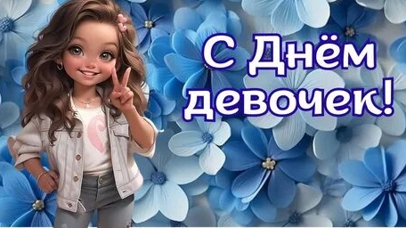 С днём девочек! Красивая музыкальная открытка.
