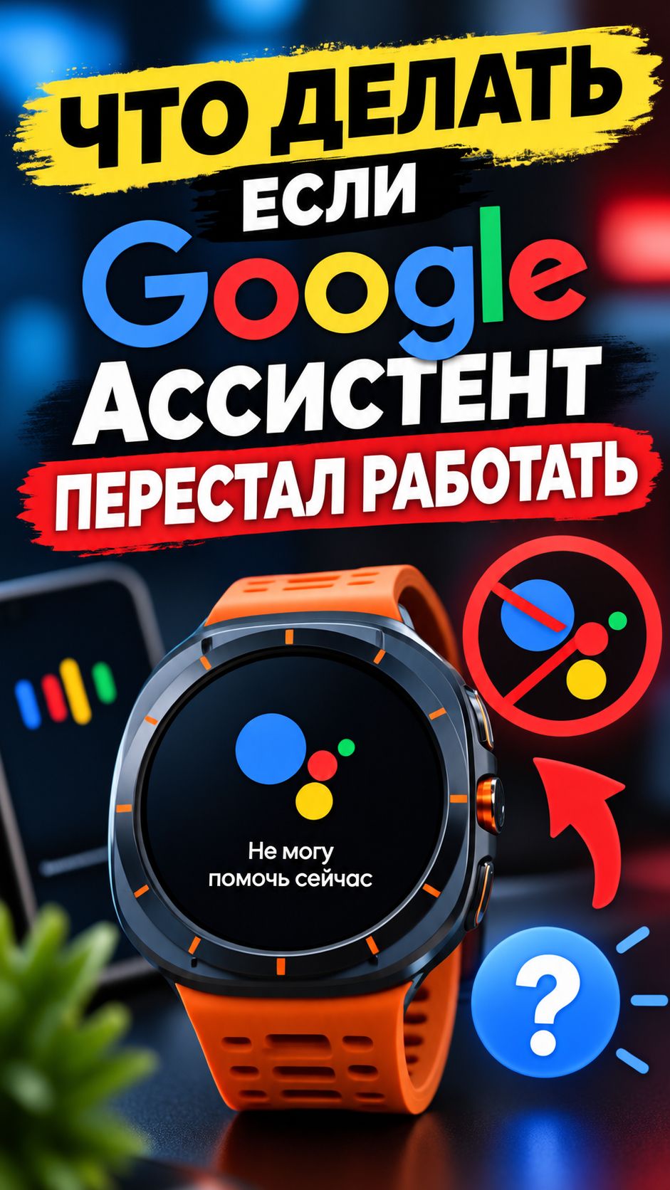 Перестал работать Google Ассистент на часах и смартфоне, что ДЕЛАТЬ?