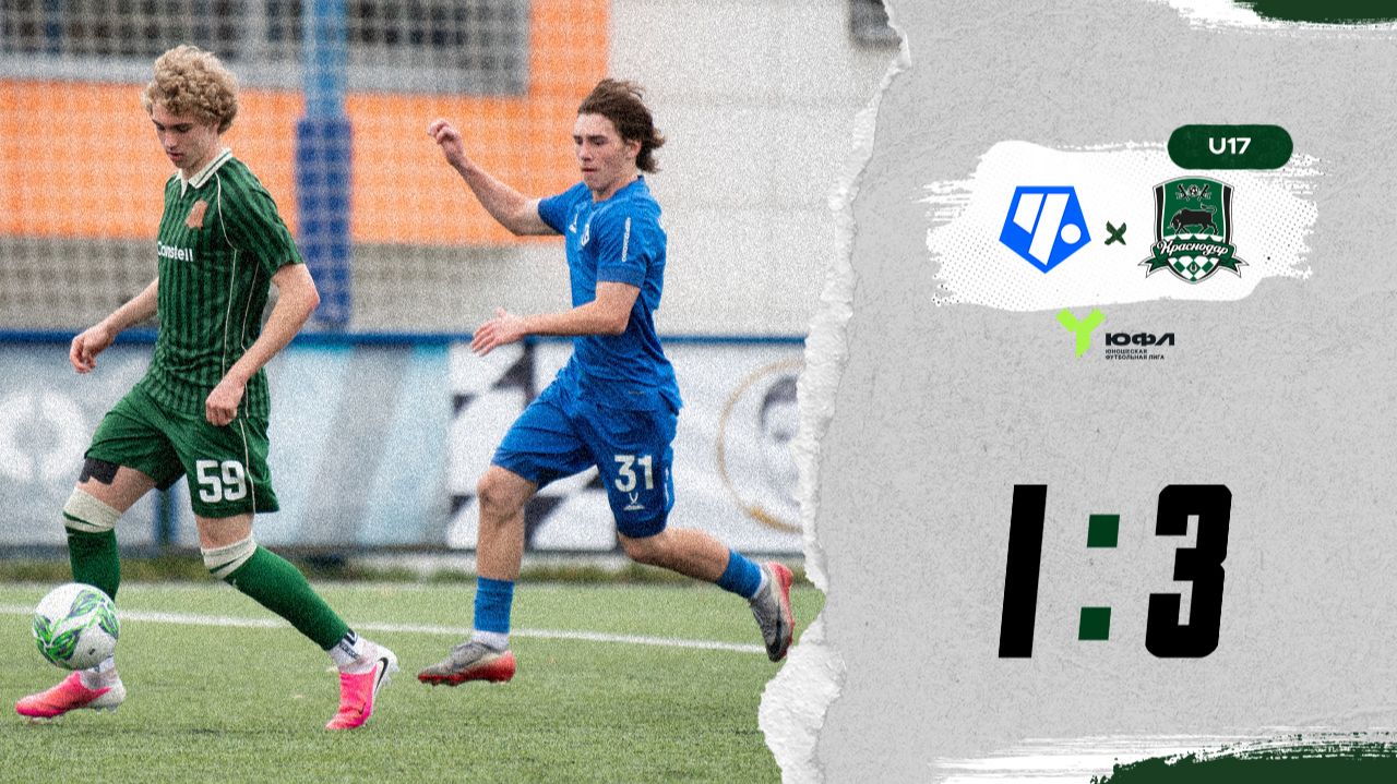 Видеообзор матча «Чертаново»-U17 – «Краснодар»-U17