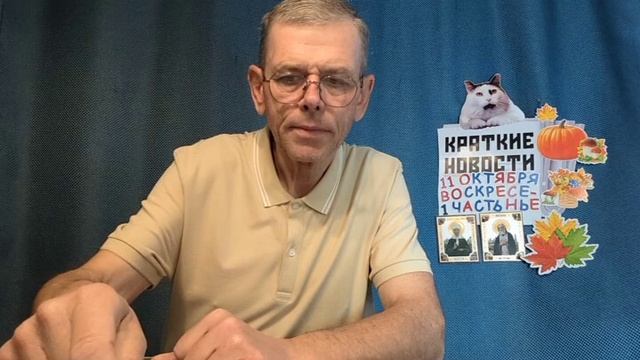 КРАТКИЕ НОВОСТИ 11 ОКТЯБРЯ 1ЧАСТЬ