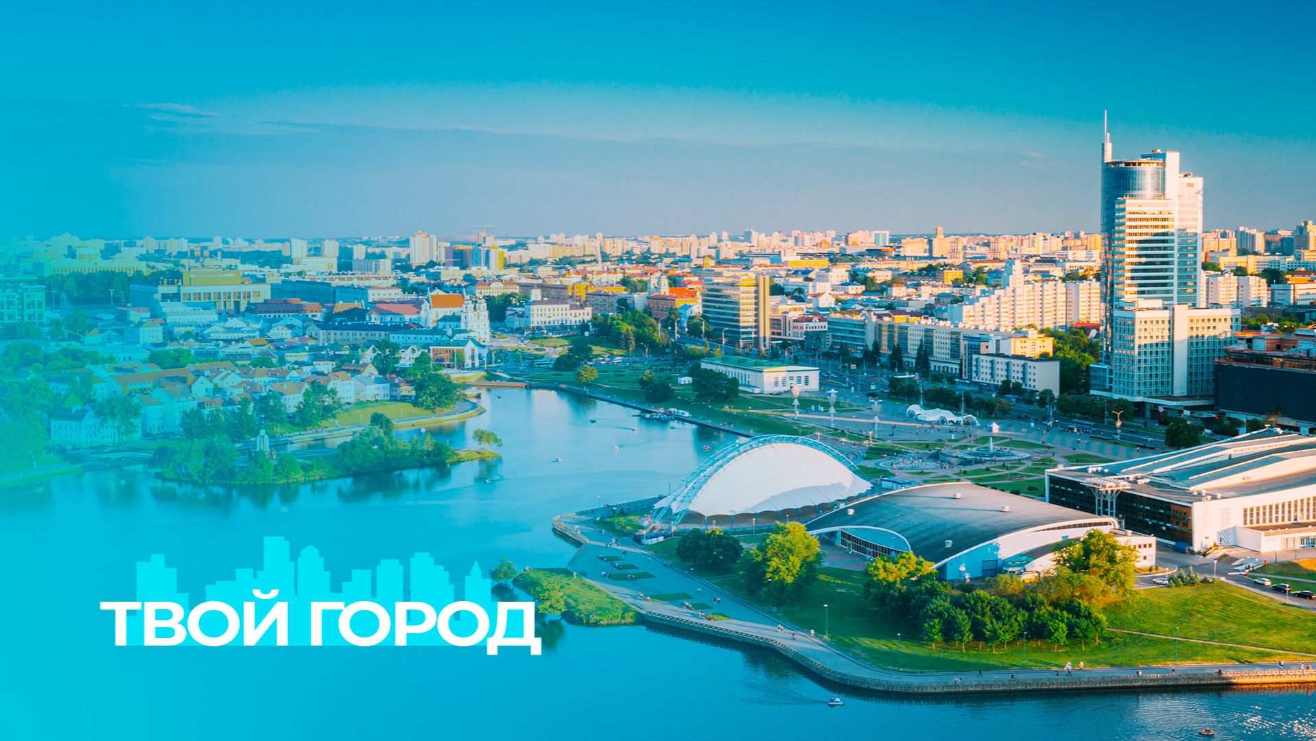 Твой город