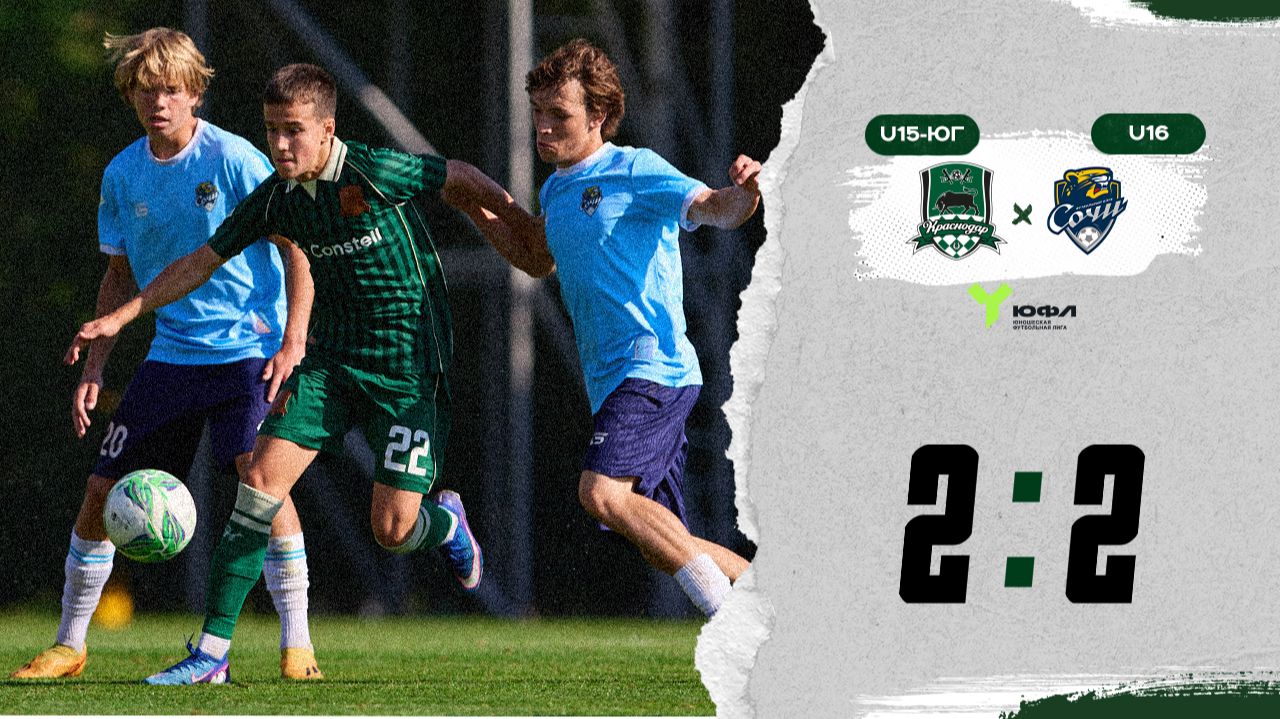 Видеообзор матча «Краснодар»-U15-Юг – «Сочи»-U16