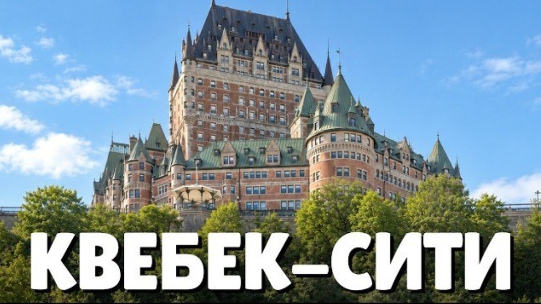 Samsebeskazal Denis: почему это самый европейский город Северной Америки?