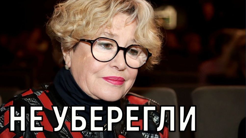 Все спектакли отменены. 79-летнюю Марину Неёлову увезли с тяжелой травмой