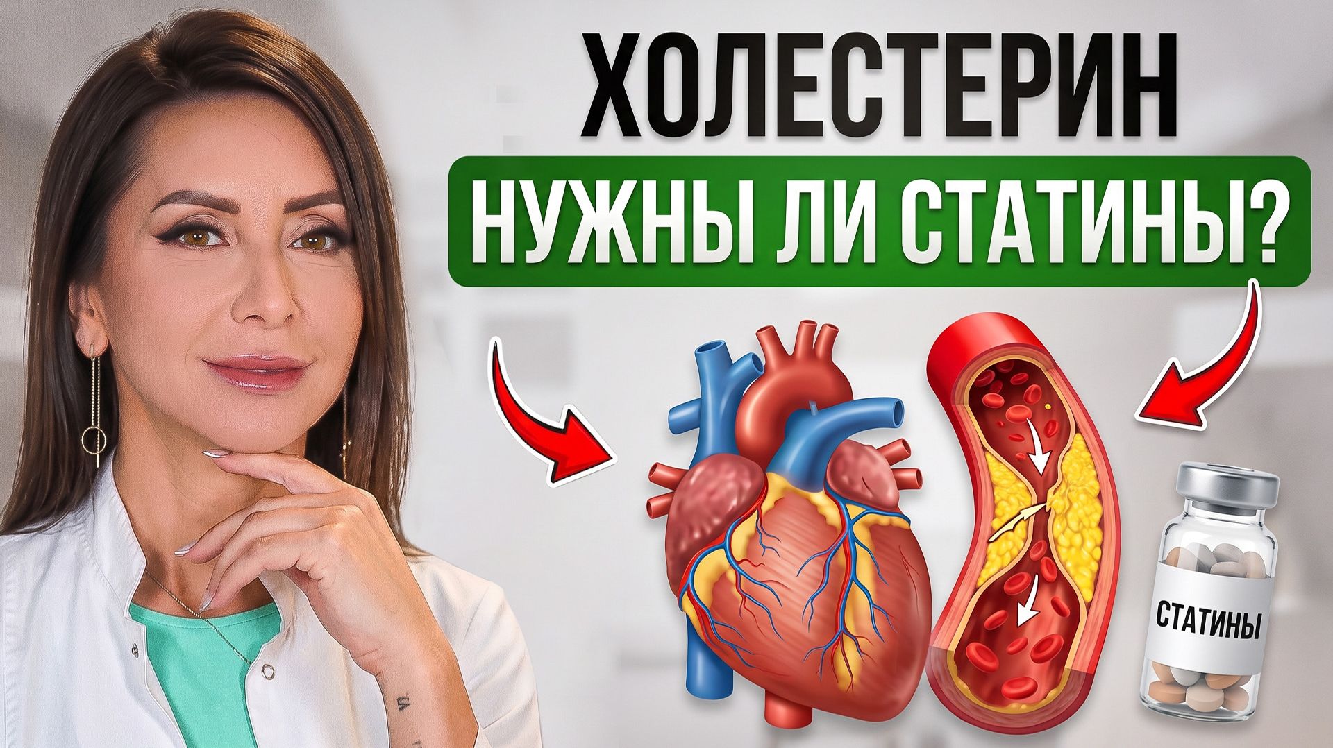 Как снизить ХОЛЕСТЕРИН, нужно ли пить СТАТИНЫ, помогают ли ДОБАВКИ?