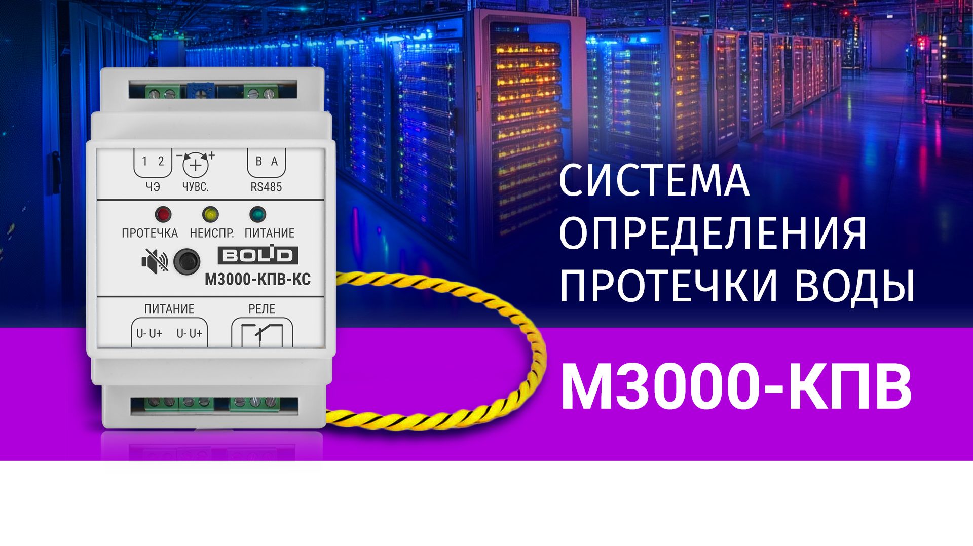 Система контроля протечки М3000-КПВ