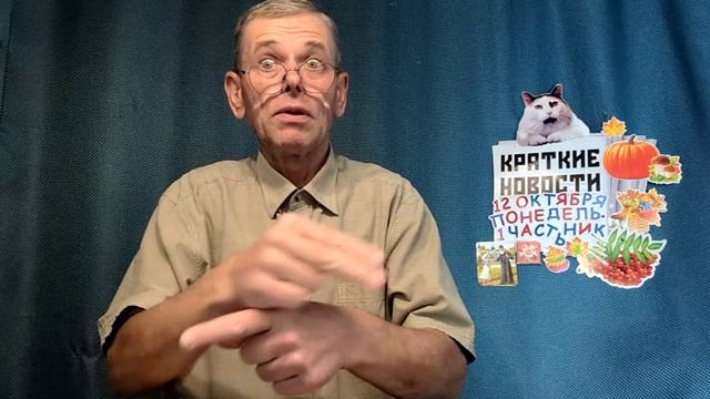 КРАТКИЕ НОВОСТИ 12 ОКТЯБРЯ 1ЧАСТЬ БЕЗ ВИДЕО ПО НЕИЗВЕСТНОЙ ПРИЧИНЕ?