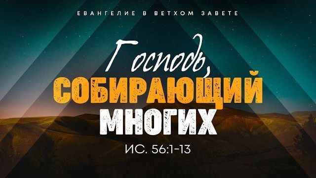 Исаия: 61. Господь, собирающий многих | Ис. 56:1-13 || Алексей Коломийцев