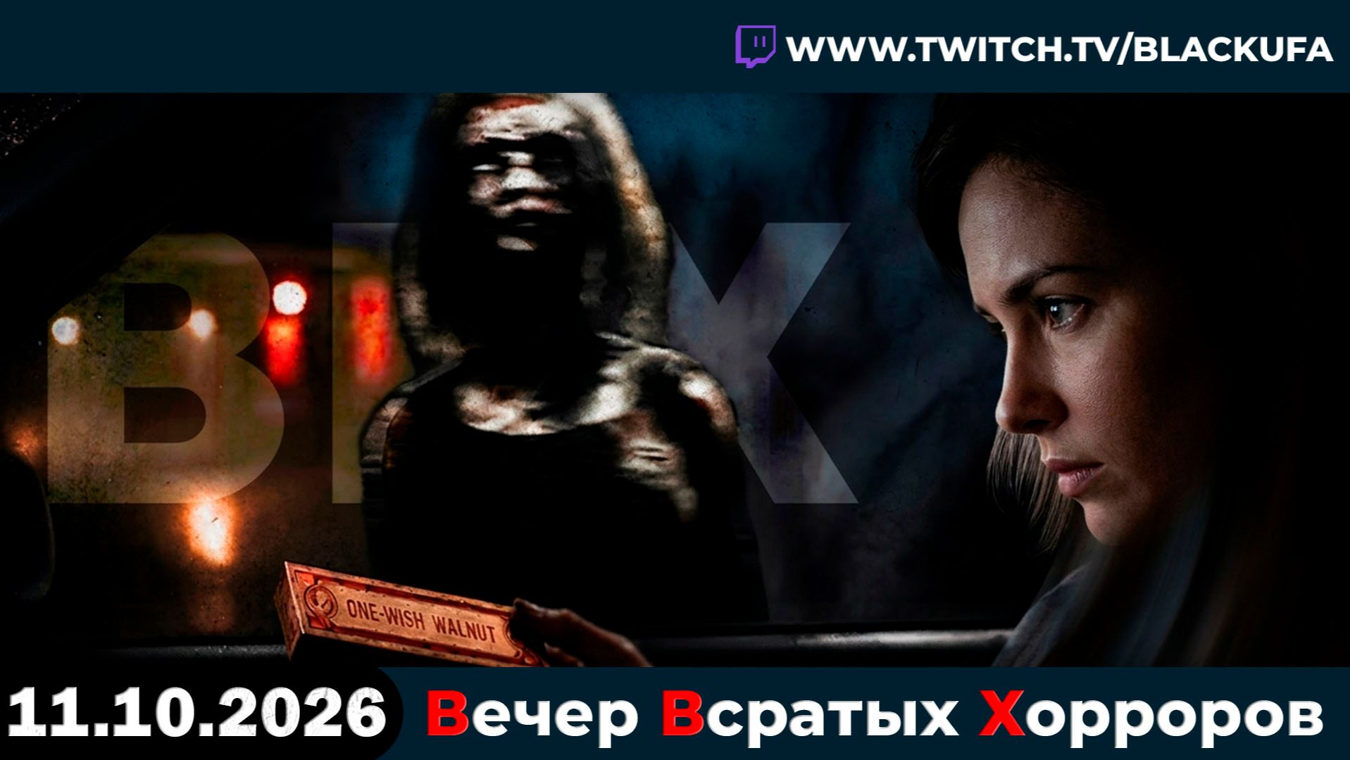 💀 ВВХ - Вечер Всратых Хорроров — The Backrooms, Leviathan, Plant Shop [11.10.26]