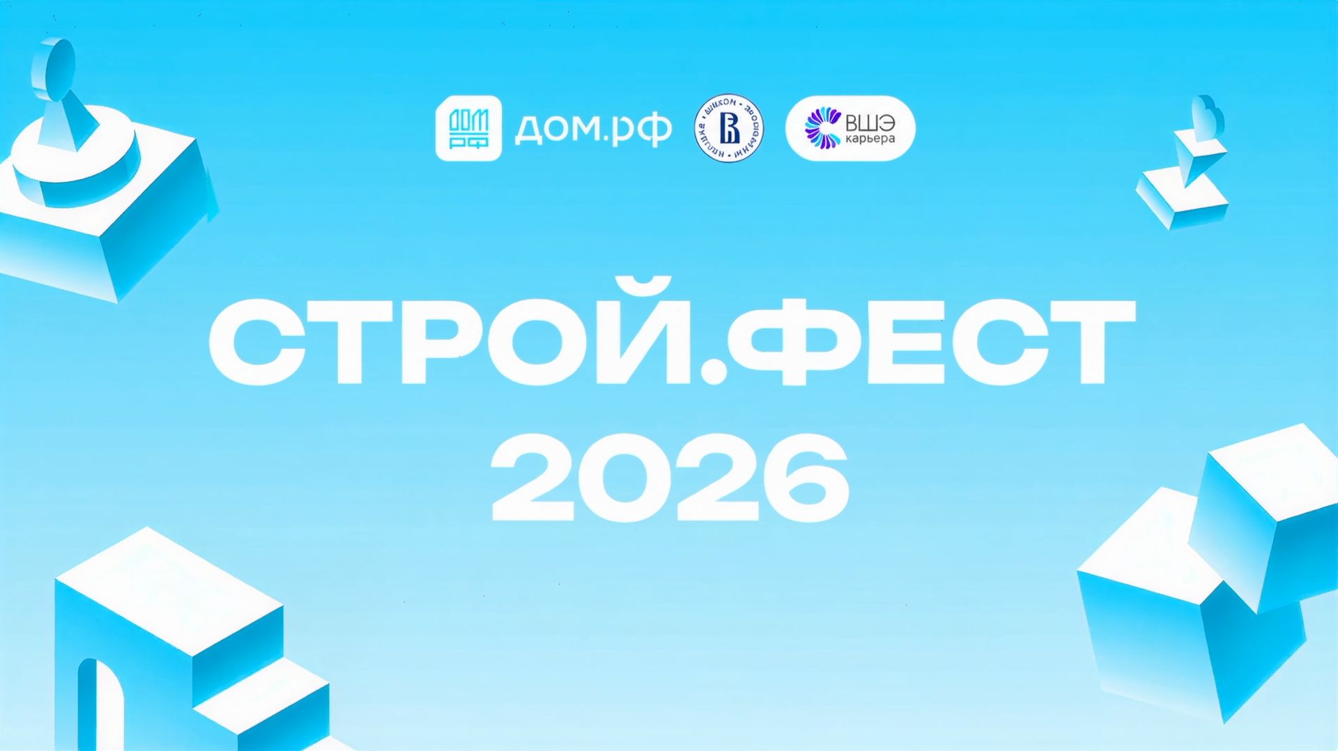 ДОМ.РФ на мероприятиях стройотрасли