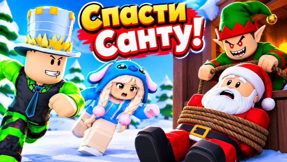 Новая РОЖДЕСТВЕНСКАЯ ИСТОРИЯ в РОБЛОКС! Спасти санту от злого ЭЛЬФА! Папа и подруга вперед!