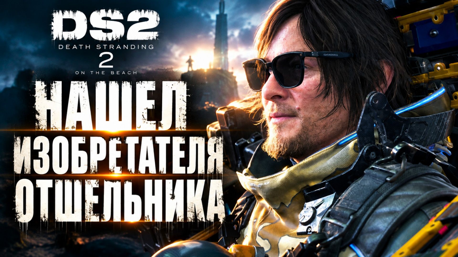 Death Stranding 2 прохождение #16 ИЗОБРЕТАТЕЛЬ НА ОСТРОВЕ и ПЕРВЫЙ ВНЕДОРОЖНИК Дес Стрендинг 2 на ПК