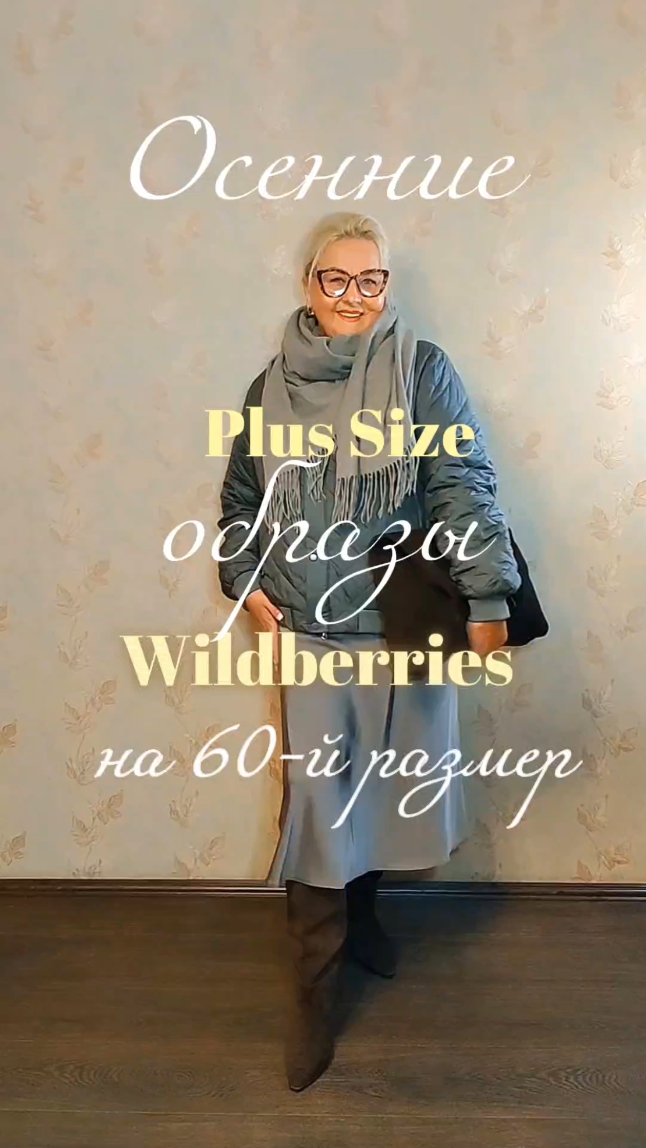 Уютные ОСЕННИЕ Плюс Сайз ОБРАЗЫ с Wildberries