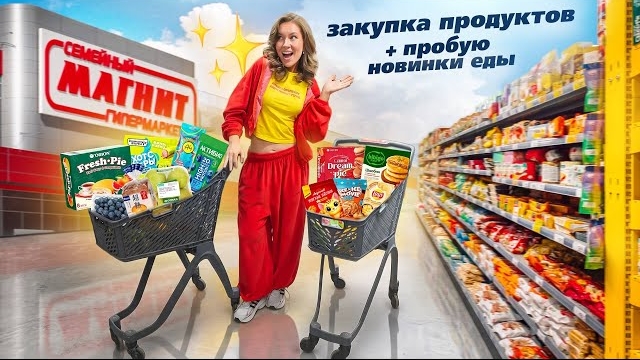 ШОППИНГ В МАГНИТ🍄 Закупаюсь продуктами + пробую ВСЕ Новинки еды 2026 🌟