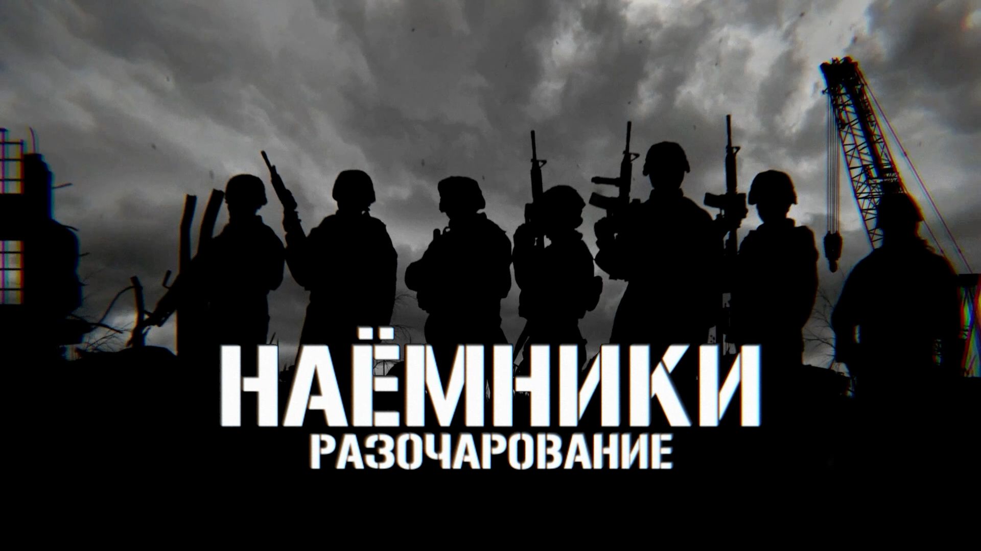 "Наемники. Разочарование". Документальный фильм. "Россия 24"