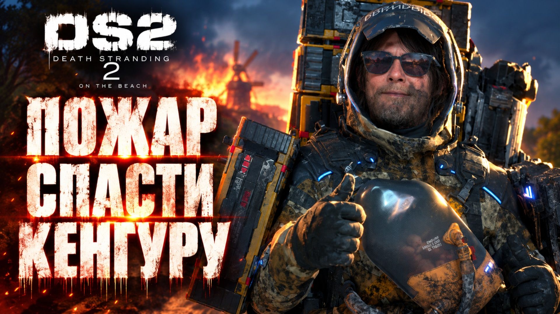 Death Stranding 2 прохождение #15 ПОЖАР В АВСТРАЛИИ СПАСАЮ КЕНГУРУ Дес Стрендинг 2 на ПК