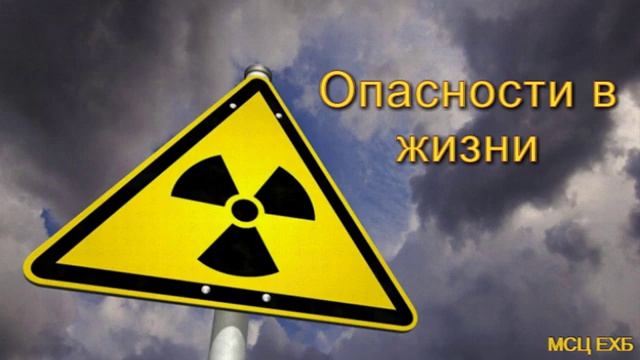 Опасности в жизни. ♥️🙏 Проповедь МСЦ ЕХБ