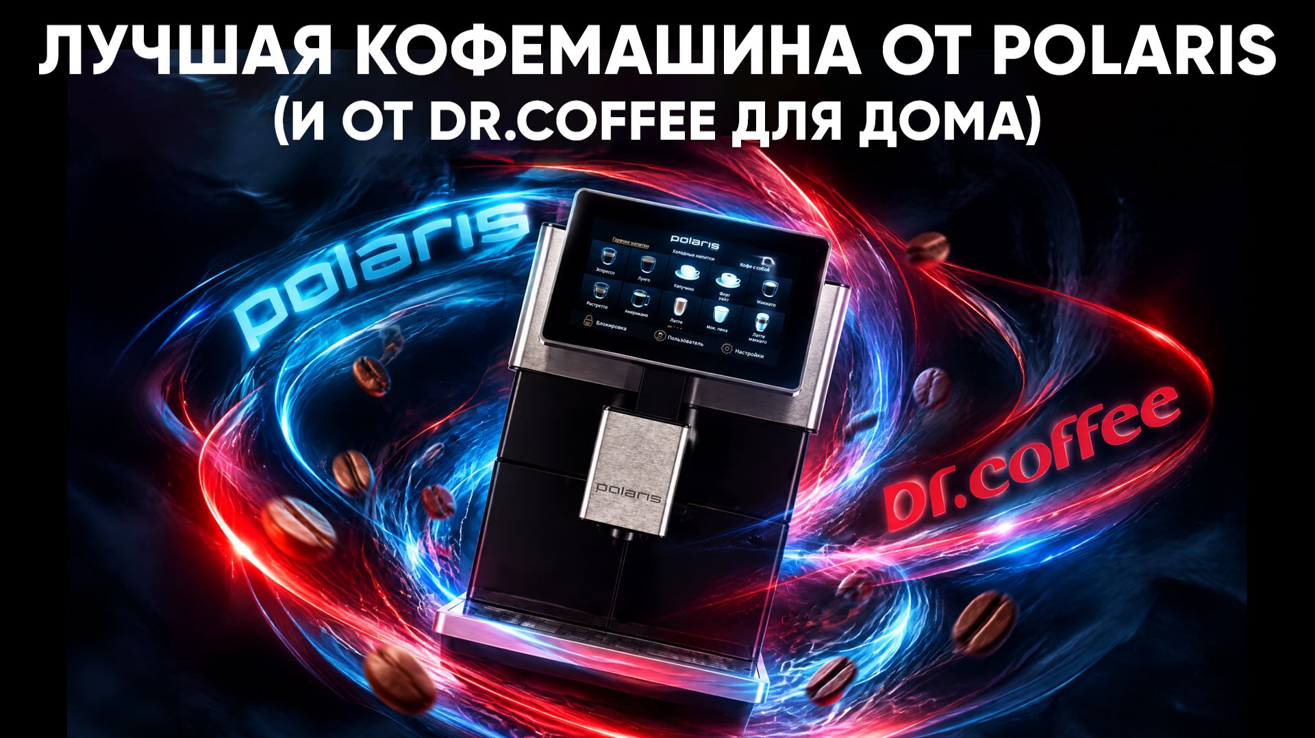Polaris 2081AC. Доделанный, но не идеальный Dr.Coffee H3