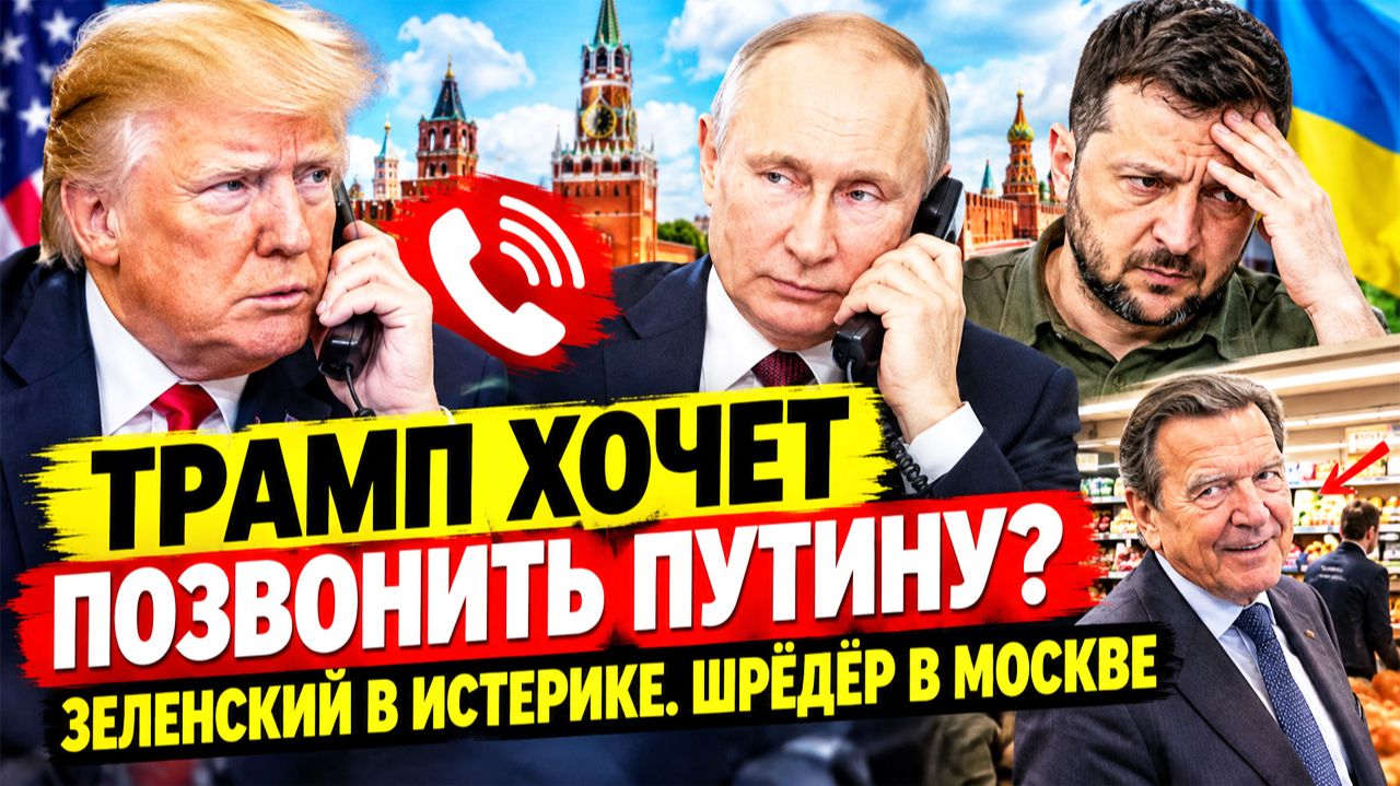Шрёдер ходит по Москве, а Зеленский — в истерике